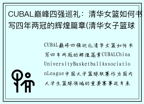 CUBAL巅峰四强巡礼：清华女篮如何书写四年两冠的辉煌篇章(清华女子篮球队)