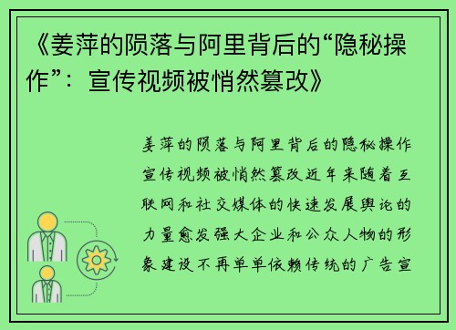 《姜萍的陨落与阿里背后的“隐秘操作”：宣传视频被悄然篡改》