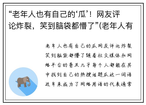 “老年人也有自己的‘瓜’！网友评论炸裂，笑到脑袋都懵了”(老年人有老年人的生活)