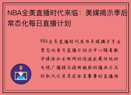 NBA全美直播时代来临：美媒揭示季后常态化每日直播计划