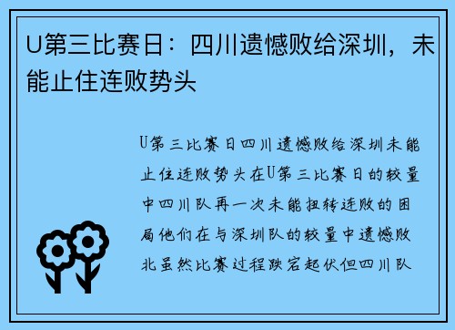 U第三比赛日：四川遗憾败给深圳，未能止住连败势头