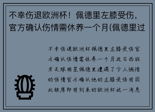 不幸伤退欧洲杯！佩德里左膝受伤，官方确认伤情需休养一个月(佩德里过人)