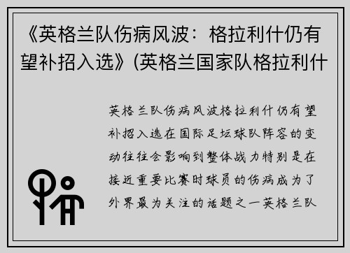 《英格兰队伤病风波：格拉利什仍有望补招入选》(英格兰国家队格拉利什)