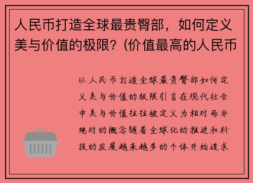 人民币打造全球最贵臀部，如何定义美与价值的极限？(价值最高的人民币)