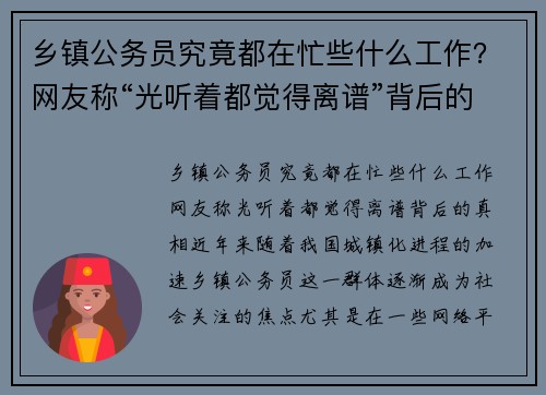 乡镇公务员究竟都在忙些什么工作？网友称“光听着都觉得离谱”背后的真相