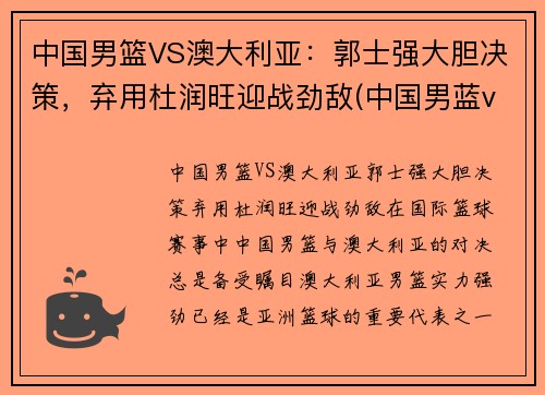 中国男篮VS澳大利亚：郭士强大胆决策，弃用杜润旺迎战劲敌(中国男蓝vs澳大利亚)