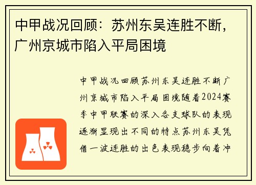 中甲战况回顾：苏州东吴连胜不断，广州京城市陷入平局困境