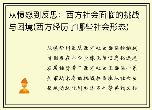 从愤怒到反思：西方社会面临的挑战与困境(西方经历了哪些社会形态)