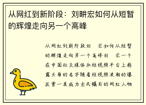 从网红到新阶段：刘畊宏如何从短暂的辉煌走向另一个高峰