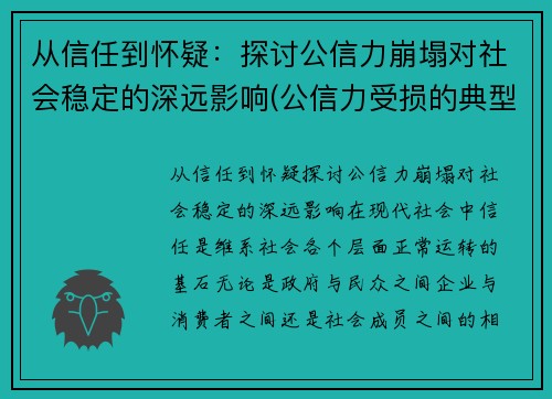 从信任到怀疑：探讨公信力崩塌对社会稳定的深远影响(公信力受损的典型表现)