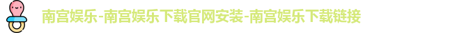 南宫娱乐-南宫娱乐下载官网安装-南宫娱乐下载链接